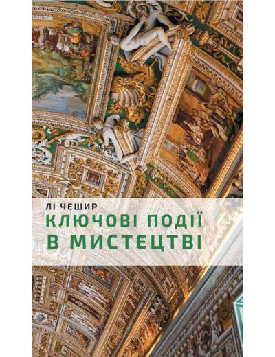 Ключові події в мистецтві. Лі Чешир. (тв. паліт.) Ключові події в мистецтві. Лі Чешир. (тв. паліт.)