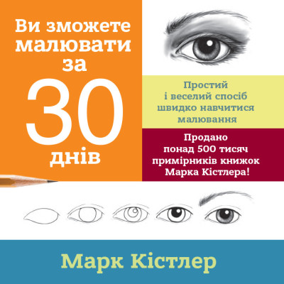 Ви зможете малювати за 30 днів. Марк Кістлер Ви зможете малювати за 30 днів. Марк Кістлер