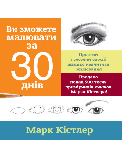 Ви зможете малювати за 30 днів. Марк Кістлер Ви зможете малювати за 30 днів. Марк Кістлер