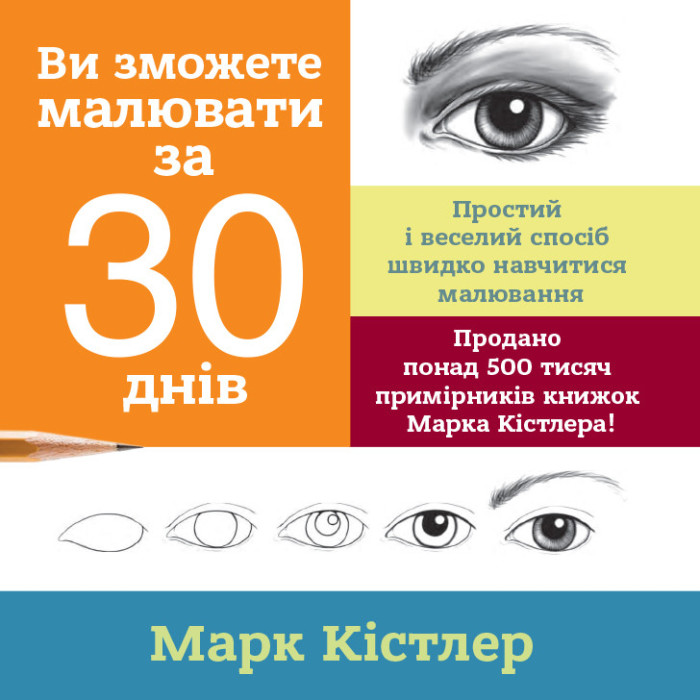 Ви зможете малювати за 30 днів. Марк Кістлер
