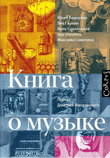 Книга про музику. Ю. Бедрерова, Л. Ганкін, А. Сікольська (тв. пер.) Книга про музику. Ю. Бедрерова, Л. Ганкін, А. Сікольська (тв. пер.)