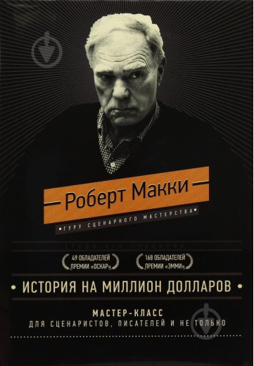 Історія на мільйон доларів: майстер-клас для сценаристів, письменників і не тільки... Роберт Маккі. Історія на мільйон доларів: майстер-клас для сценаристів, письменників і не тільки... Роберт Маккі.