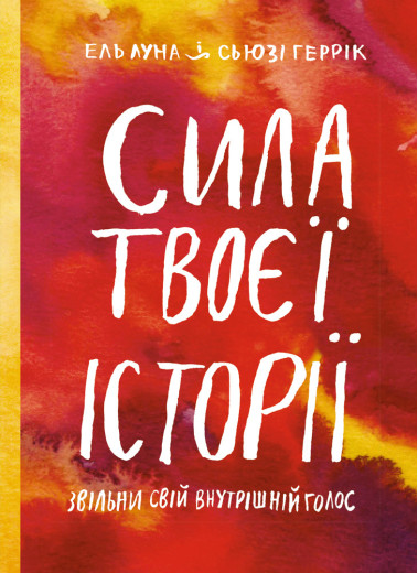Сила твоєї історії.Звільни свій внутрішній голос. Ель Луна Сьюзі Геррік Сила твоєї історії.Звільни свій внутрішній голос. Ель Луна Сьюзі Геррік