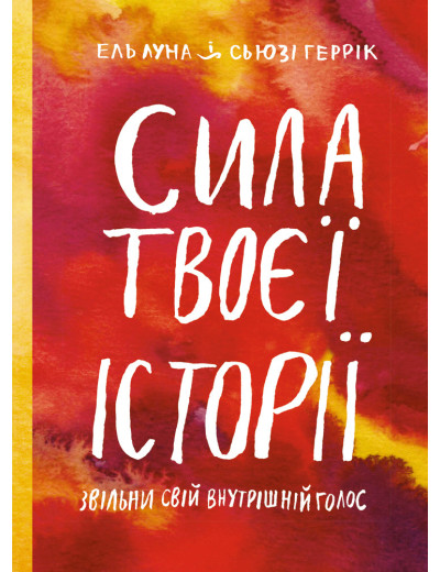Сила твоєї історії.Звільни свій внутрішній голос. Ель Луна Сьюзі Геррік Сила твоєї історії.Звільни свій внутрішній голос. Ель Луна Сьюзі Геррік