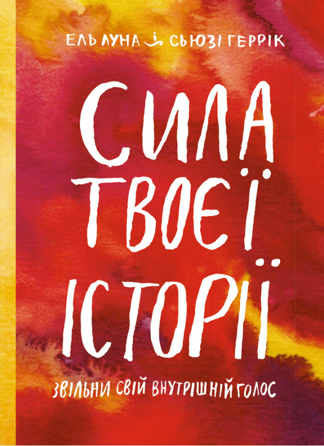 Сила твоєї історії.Звільни свій внутрішній голос. Ель Луна Сьюзі Геррік