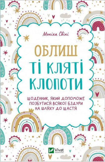 Облиш ті кляті клопоти. Моніка Свіні. (Укр. мова). Облиш ті кляті клопоти. Моніка Свіні. (Укр. мова).