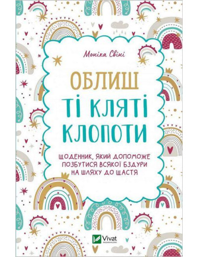 Облиш ті кляті клопоти. Моніка Свіні. (Укр. мова). Облиш ті кляті клопоти. Моніка Свіні. (Укр. мова).