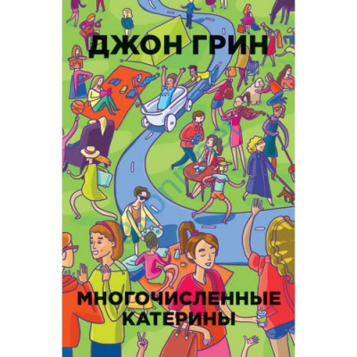 Численні Катерини. Джон Грін. Численні Катерини. Джон Грін.