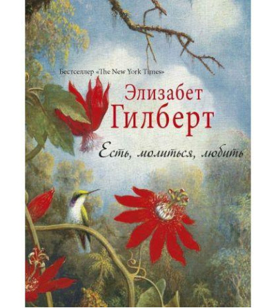 Їсти. Молитися. Любити. Елізабет Гілберт. Їсти. Молитися. Любити. Елізабет Гілберт.