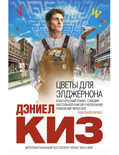 Квіти для Елджернона (мяк). Деніел Кіз. Квіти для Елджернона (мяк). Деніел Кіз.