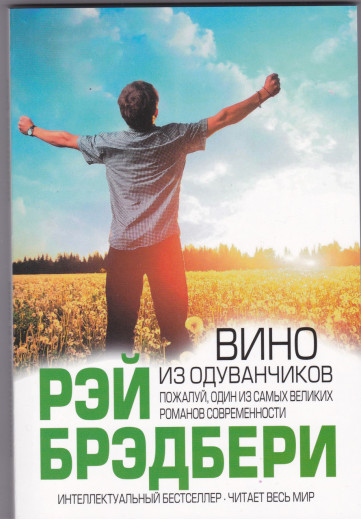 Вино з кульбаб (мяк.). Бредбері Рей.