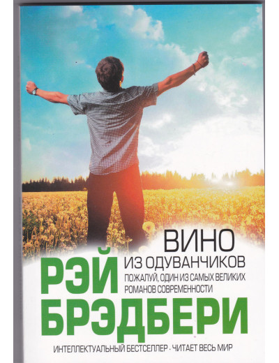 Вино з кульбаб (мяк.). Бредбері Рей. Вино з кульбаб (мяк.). Бредбері Рей.