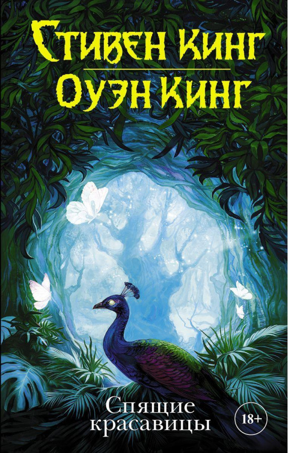 Сплячі красуні. Стівен Кінг, Оуен Кінг.