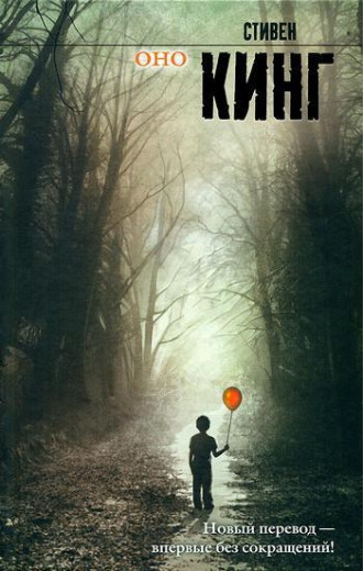 Воно. Стівен Кінг. Книги 1,2. Воно. Стівен Кінг. Книги 1,2.
