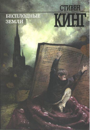 Безплідні землі. Стівен Кінг. (м'як. переп.) Безплідні землі. Стівен Кінг. (м'як. переп.)