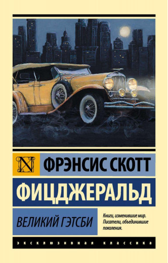 Великий Гетсбі. Френсіс Скотт Фіцджеральд. (покет). Ексклюзивна класика Великий Гетсбі. Френсіс Скотт Фіцджеральд. (покет). Ексклюзивна класика