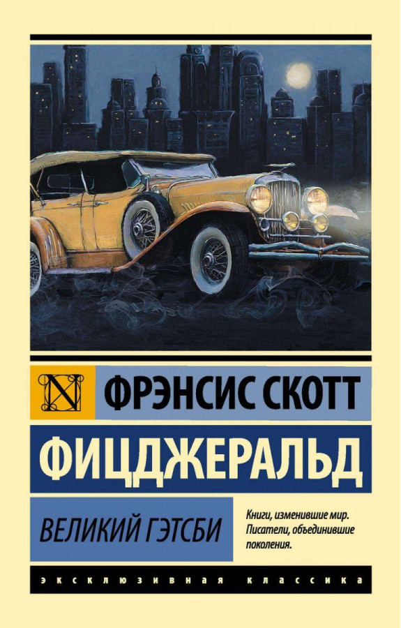 Великий Гетсбі. Френсіс Скотт Фіцджеральд. (покет). Ексклюзивна класика