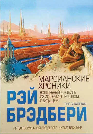 Марсіанські хроніки. Рей Бредбері. Марсіанські хроніки. Рей Бредбері.