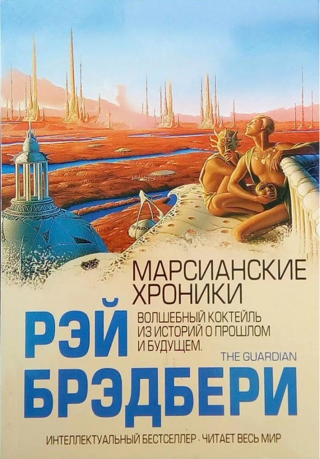 Марсіанські хроніки. Рей Бредбері.