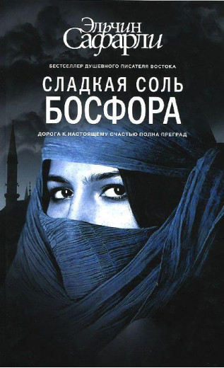 Солодка сіль Босфору. Сафарли Ельчин.