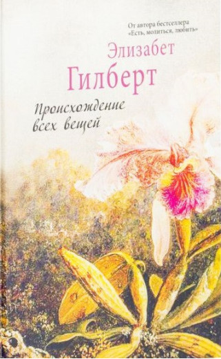 Походження всіх речей. Елізабет Гілберт.