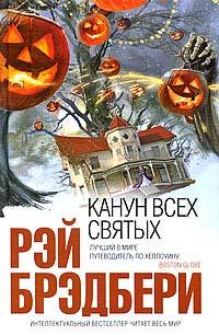 Переддень всіх святих. Рей Бредбері. Переддень всіх святих. Рей Бредбері.