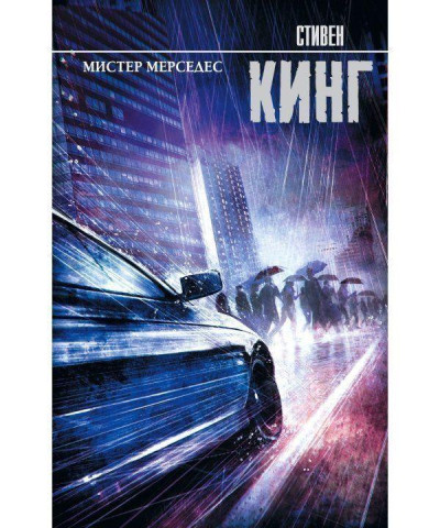 Містер Мерседес.Стівен Кінг. Містер Мерседес.Стівен Кінг.