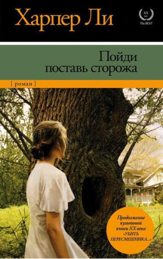 Піди постав сторожа. Харпер Лі.