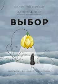 Вибір. Егер Едіт .Швалль Вейганд. (тверда палітурка) Вибір. Егер Едіт .Швалль Вейганд. (тверда палітурка)