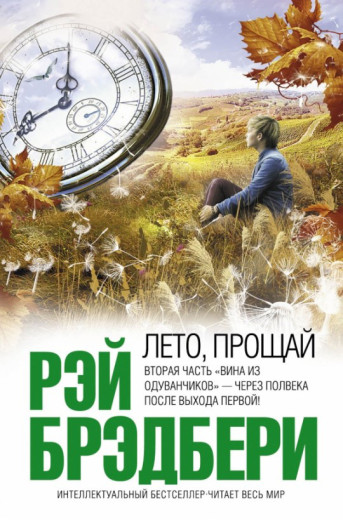 Літо, прощай. Рей Бредбері.