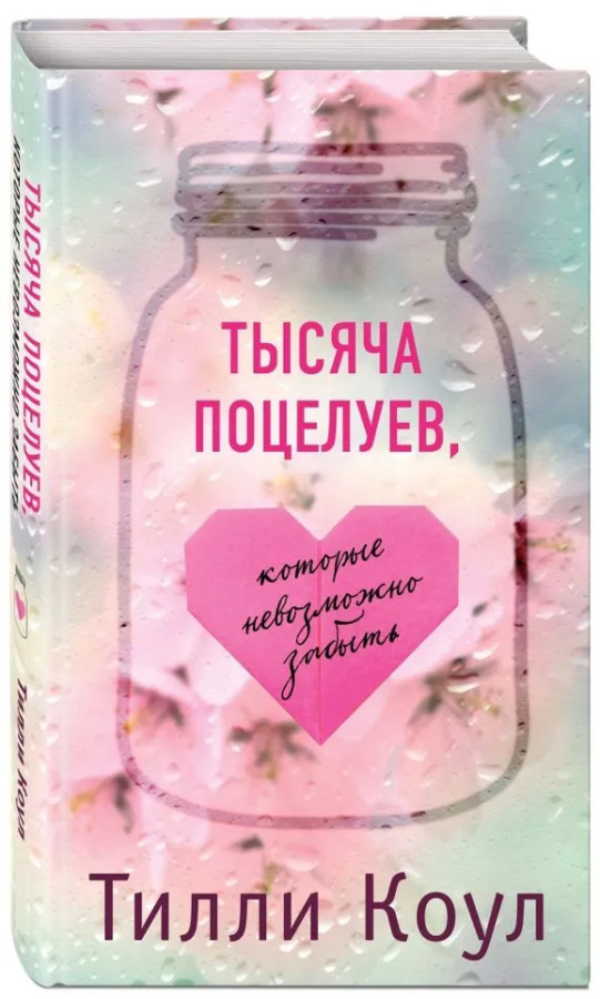 Тисяча поцілунків, які неможливо забути. Тіллі Коул.