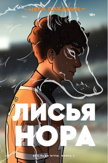 Лисяча нора.Нора Сакавич . Лисяча нора.Нора Сакавич .