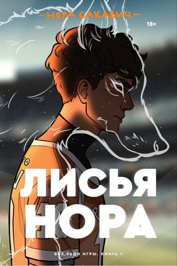Лисяча нора.Нора Сакавич .