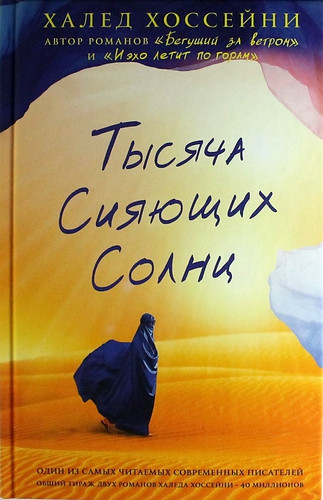 Тисяча сяючих сонць. Халед Хоссейні.