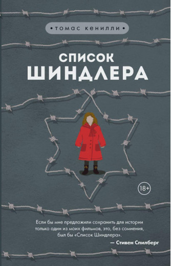 Список Шиндлера. Кенилли Томас. Список Шиндлера. Кенилли Томас.