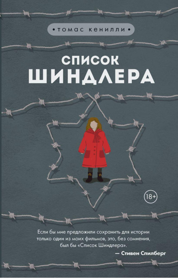 Список Шиндлера. Кенилли Томас.