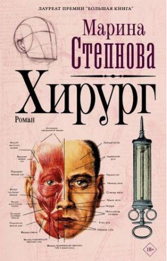 Хірург. Марина Степнова.