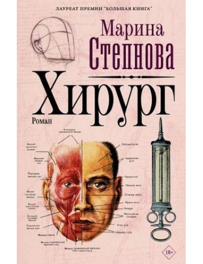 Хірург. Марина Степнова. Хірург. Марина Степнова.