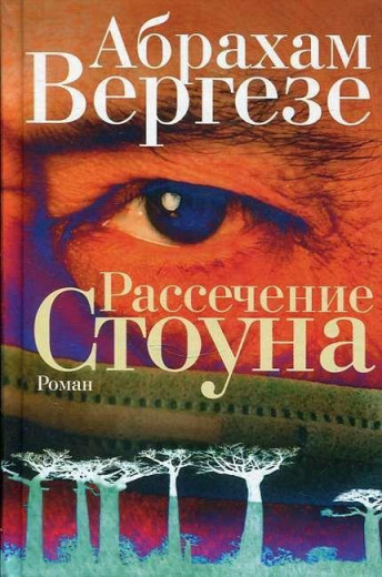 Розсічення Стоуна. Абрахам Вергезе.