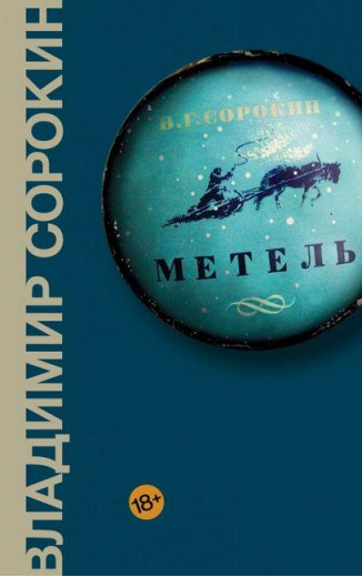 Заметіль. Володимир Сорокін.(твердий палітурка)