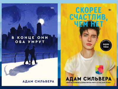 Наприкінці вони обидва помруть.+ Швидше щасливий, ніж ні. Адам Сільвера. Комплект книг. Наприкінці вони обидва помруть.+ Швидше щасливий, ніж ні. Адам Сільвера. Комплект книг.