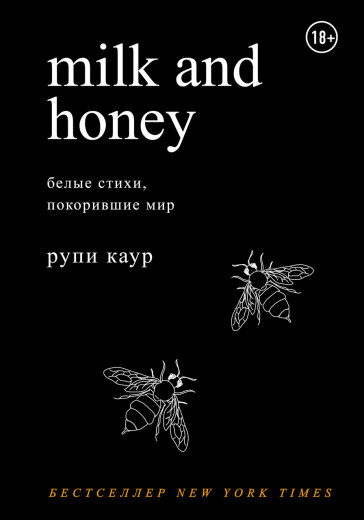 Milk and Honey. Молоко і мед. (російська мова). Рупи Каур. Milk and Honey. Молоко і мед. (російська мова). Рупи Каур.