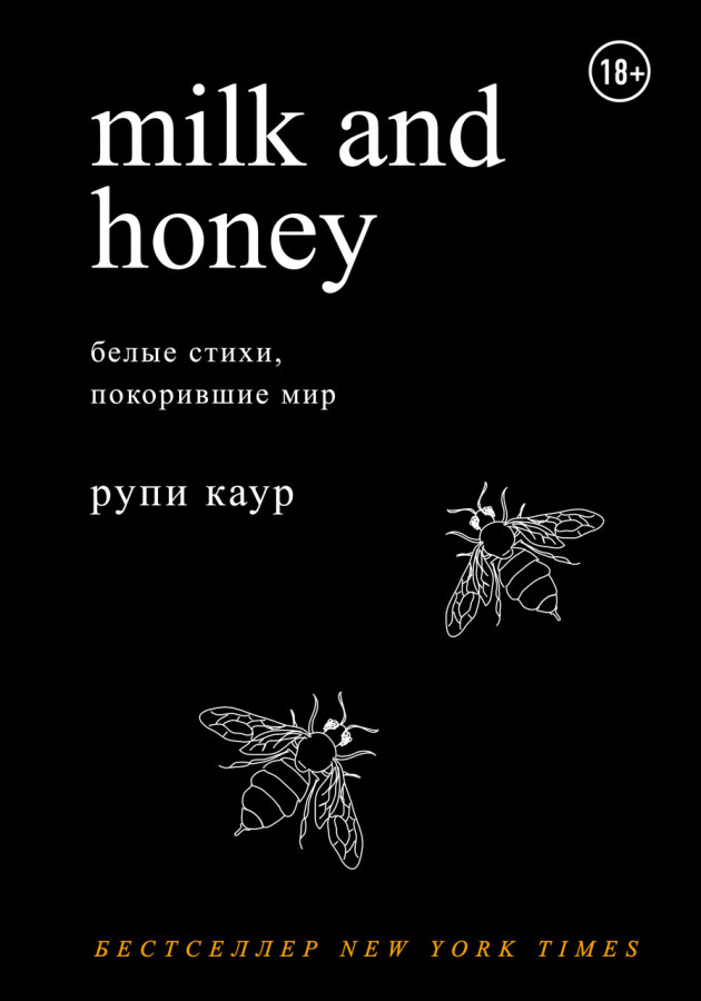 Milk and Honey. Молоко і мед. (російська мова). Рупи Каур.