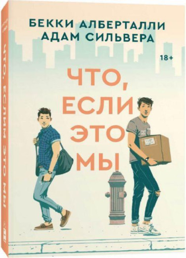 Що, якщо це ми. Беккі Алберталли Адам Сільвера. Що, якщо це ми. Беккі Алберталли Адам Сільвера.