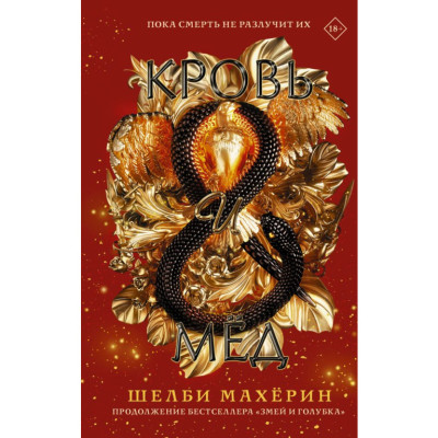 Кров і мед. Махерин Шелбі. Кров і мед. Махерин Шелбі.