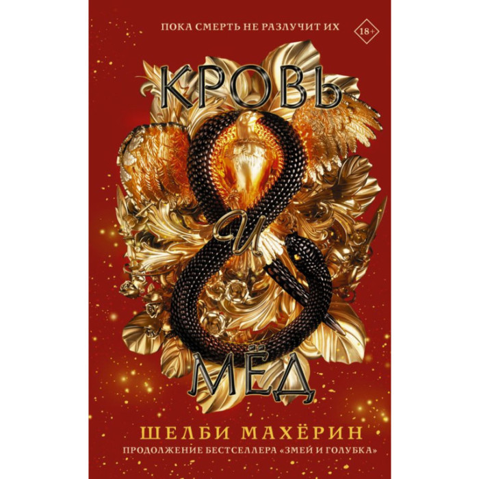 Кров і мед. Махерин Шелбі.