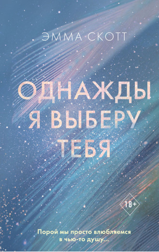 Одного разу я виберу тебе. Емма Скотт. (м'яка палітурка) Одного разу я виберу тебе. Емма Скотт. (м'яка палітурка)
