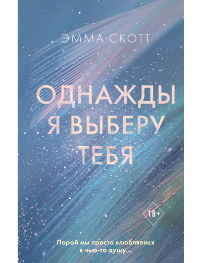 Одного разу я виберу тебе. Емма Скотт. (м'яка палітурка) Одного разу я виберу тебе. Емма Скотт. (м'яка палітурка)