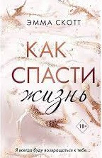 Як врятувати життя. Скотт Емма. (м'яг. палітурка) Як врятувати життя. Скотт Емма. (м'яг. палітурка)