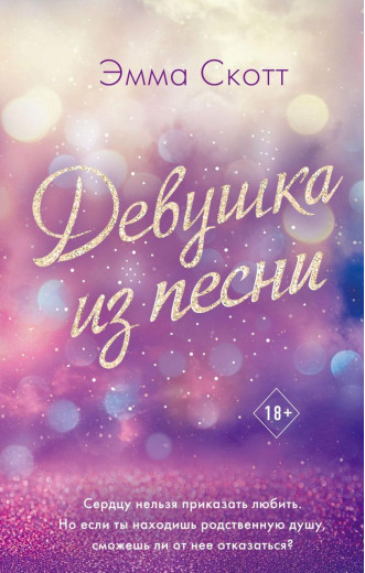 Дівчина з пісні. Скотт Емма. (м'яг. палітурка) Дівчина з пісні. Скотт Емма. (м'яг. палітурка)